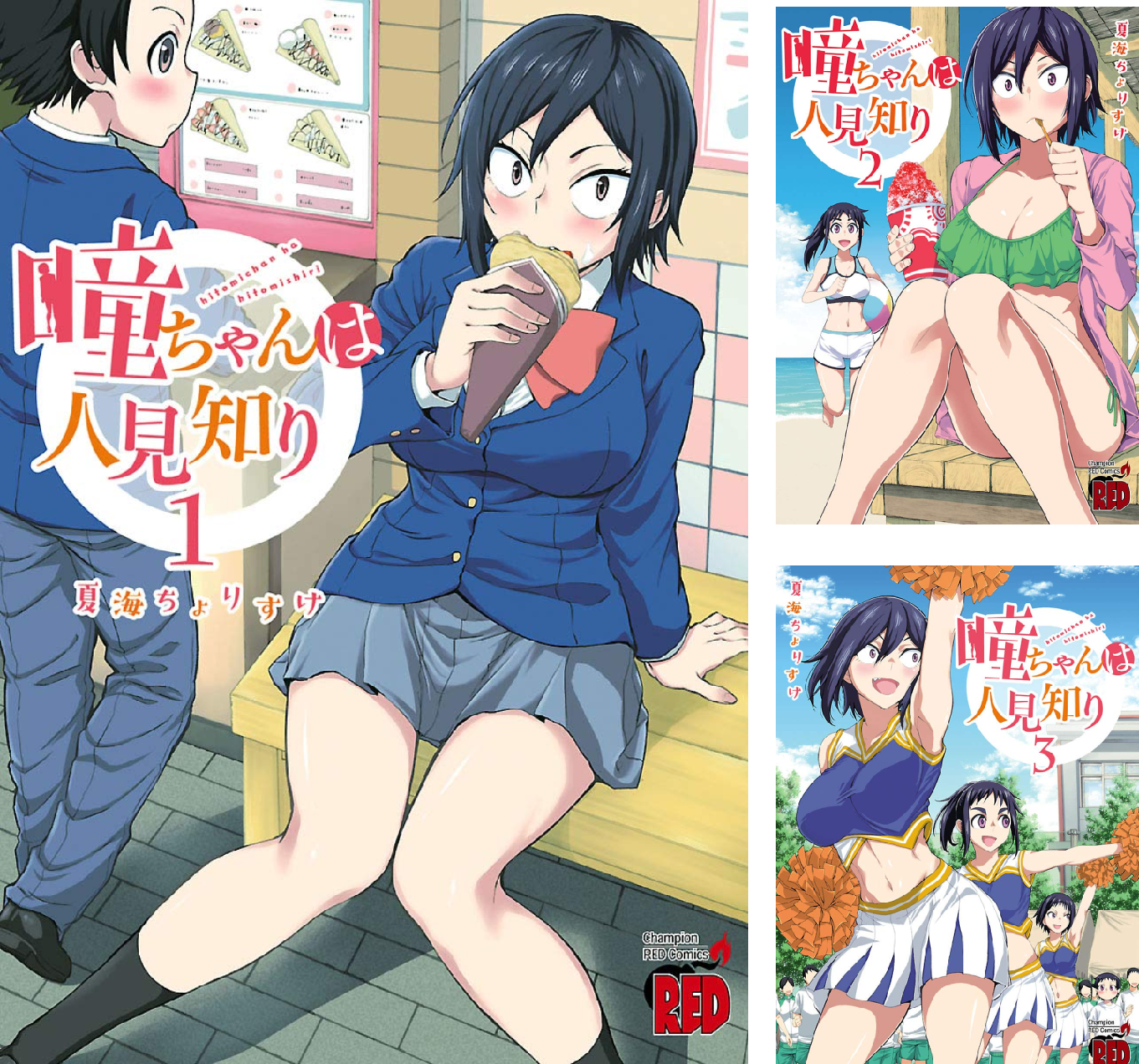 瞳ちゃんは人見知り【電子特別版】 (全12巻) Kindle版